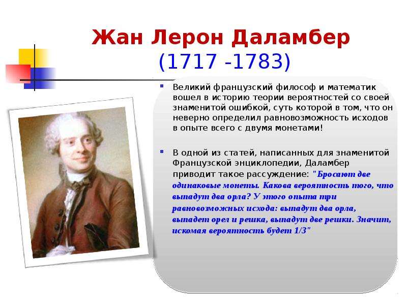 Доклад д. Жан Лерон д'Аламбер (1717-1783). Жан Даламбер. Жан Лерон д'Аламбер открытия. Д Аламбер Жан Лерон вклад в математику.