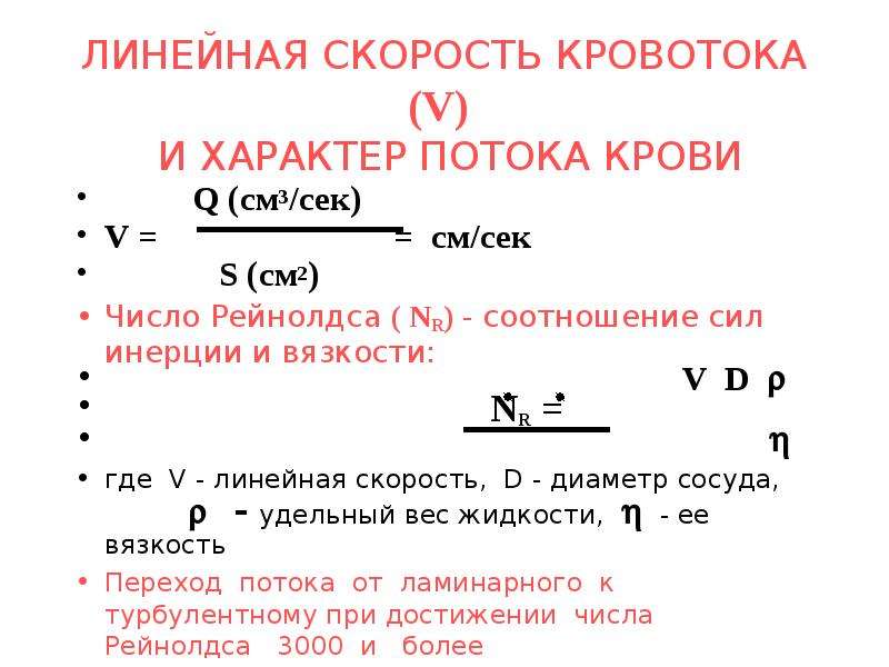 Равен линейный. Линейная скорость кровотока формула. Линейная и объемная скорость кровотока формулы. Линейная скорость кровотока физиология. Определение объемной скорости кровотока.