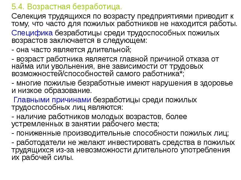 Возраст предприятия. Селекционная безработица. Возрастной безработный.