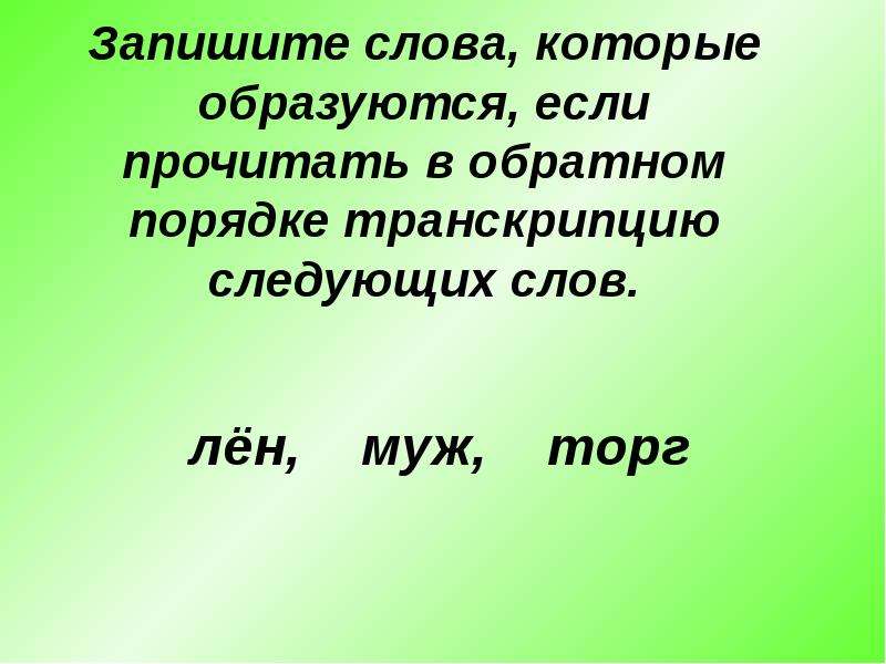 Запишите следующие слова. Произношение слов в обратном порядке. Слова которые образуются в обратном порядке. Произношение ударных и безударных звуков. Слово лён в обратном порядке.