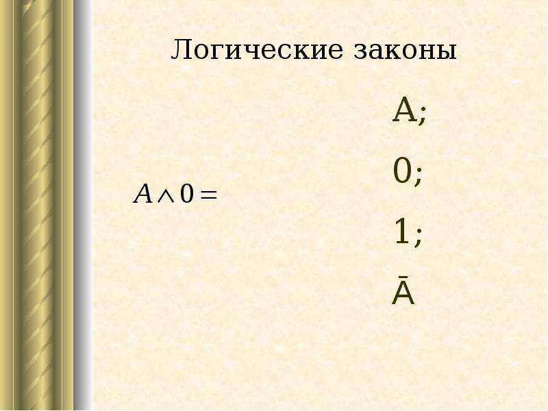 Логика 12. Учитель логики. Логика учителей. Основы логики. Законы логики оценок.