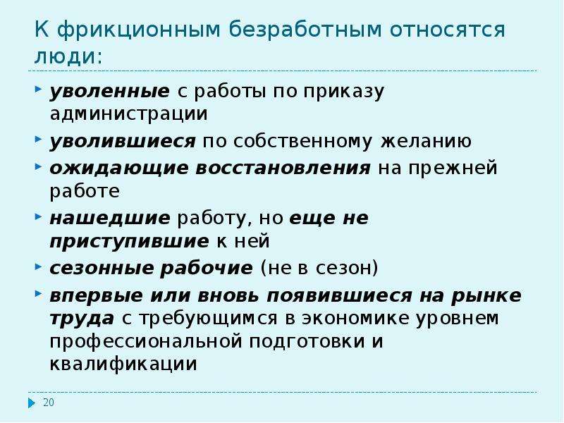 3 к безработным не относят. К фрикционным безработным относятся. К фрикционным безработным относятся люди. Увольнение с предыдущего места работы вид безработицы. Безработица по собственному увольнению.