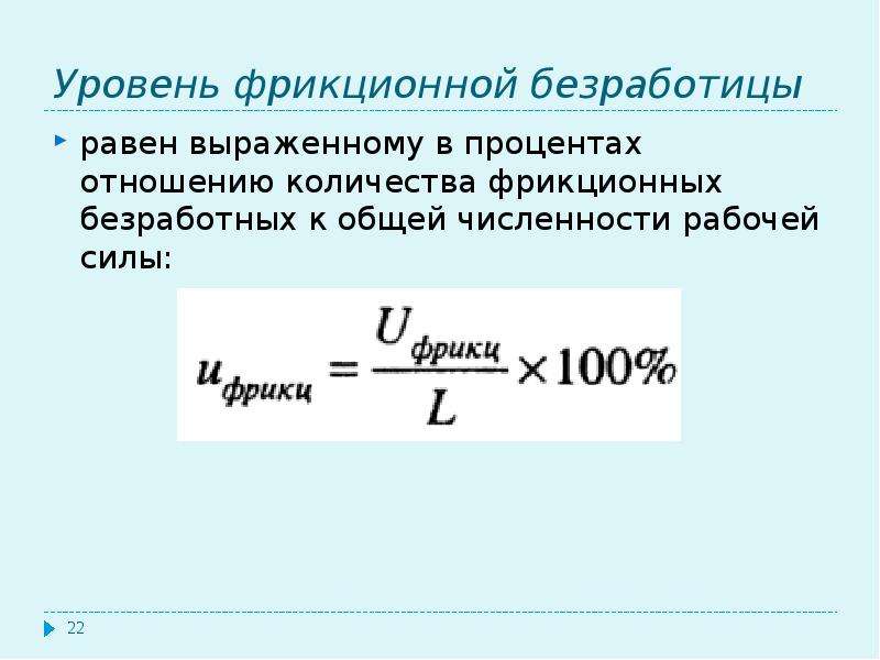 Численность рабочей силы. Фрикционная безработица формула расчета. Уровень фрикционной безработицы формула. Коэффициент фрикционной безработицы рассчитать. Уровень безработицы равен.