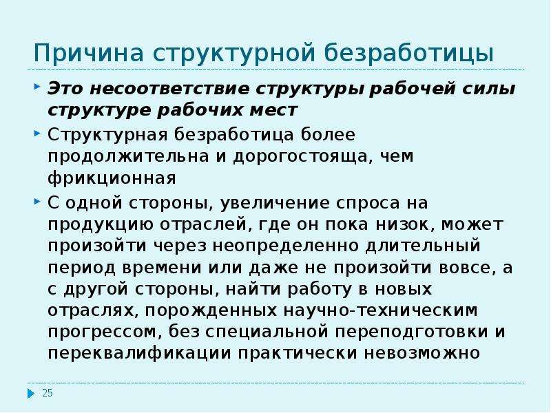 Примеры структурной безработицы. Причины структурной безработицы. Причины возникновения структурной безработицы. Причины появления структурной безработицы. Структурные безработные это.