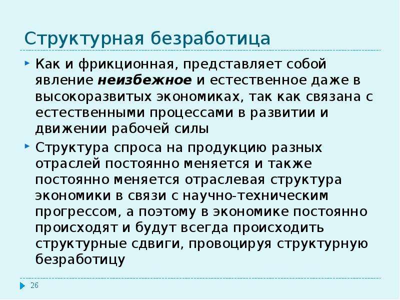 Структурная безработица. Почему фрикционная и структурная безработицы неизбежны.