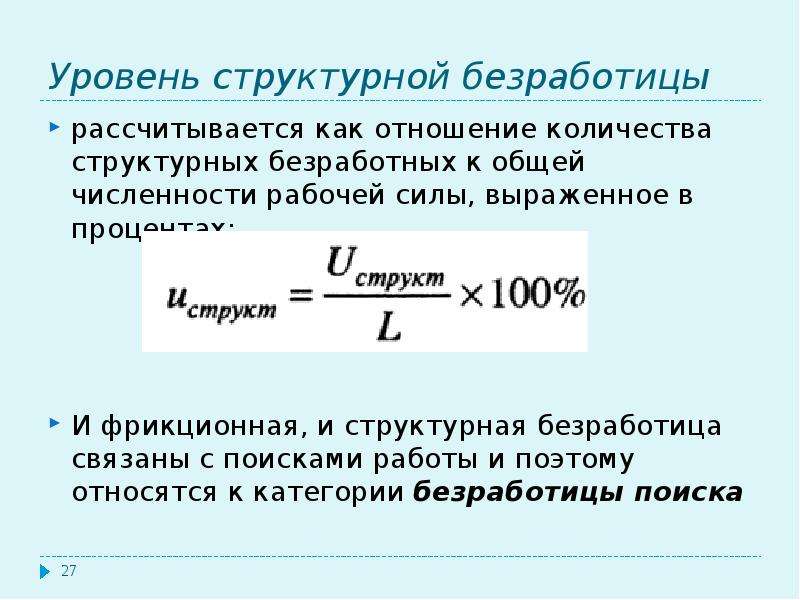 Сумма уровней. Уровень фрикционной безработицы формула. Коэффициент структурной безработицы. Уровень регистрируемой безработицы формула. Уровень общей и регистрируемой безработицы формула.