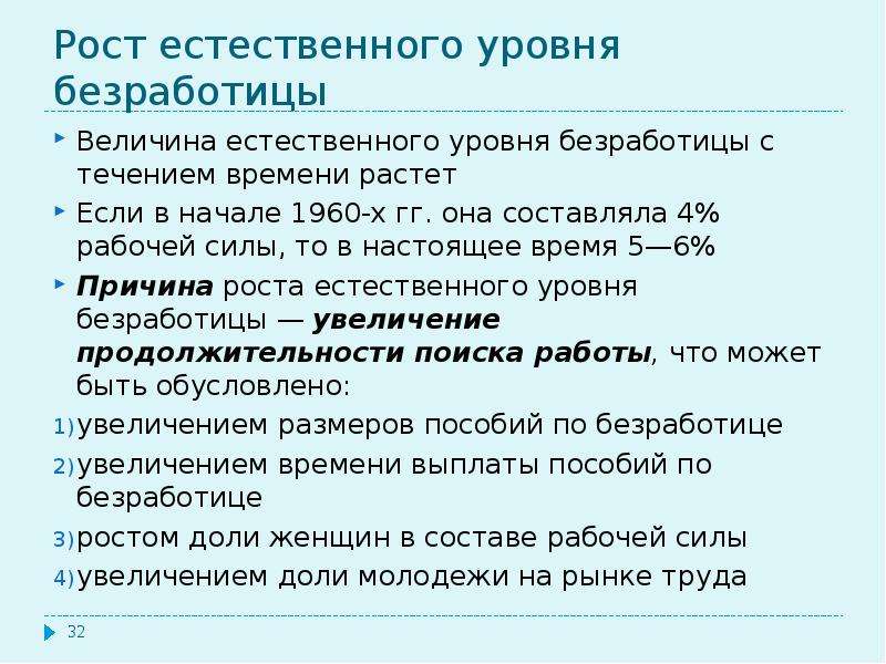 Увеличение уровня безработицы. Причины роста уровня безработицы. Естественный уровень безработицы растет если. Уровень естественной безработицы зависит от …. Причиной роста естественного уровня безработицы.