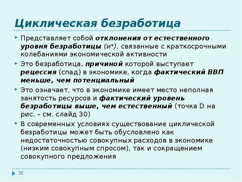 Прочитайте текст безработица представляет собой. Циклическая безработица представляет собой. Циклическая безработица связана. Уровень циклической безработицы. Циклическая и естественная безработица.