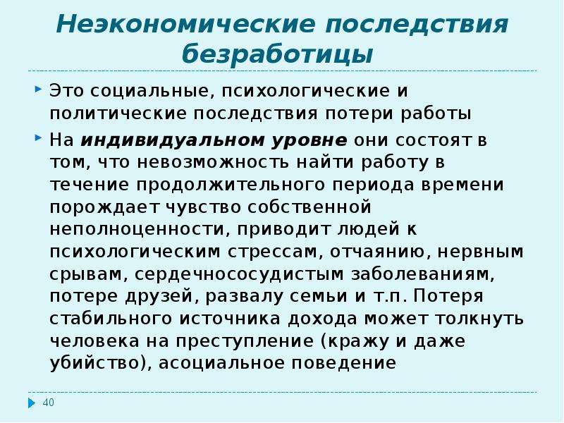 Последствия для безработного. Последствия безработицы экономические и неэкономические. Неэкономические последствия безработицы. Неэкономические последствия незанятости. Последствия безработицы неэкономические последствия.