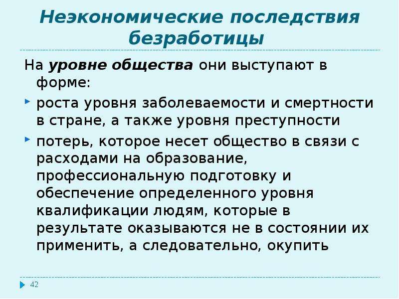 Уровни общества. Неэкономические последствия безработицы. Неэкономические негативные последствия безработицы. Неэкономические последствия незанятости. Три неэкономических последствия незанятости для безработного..