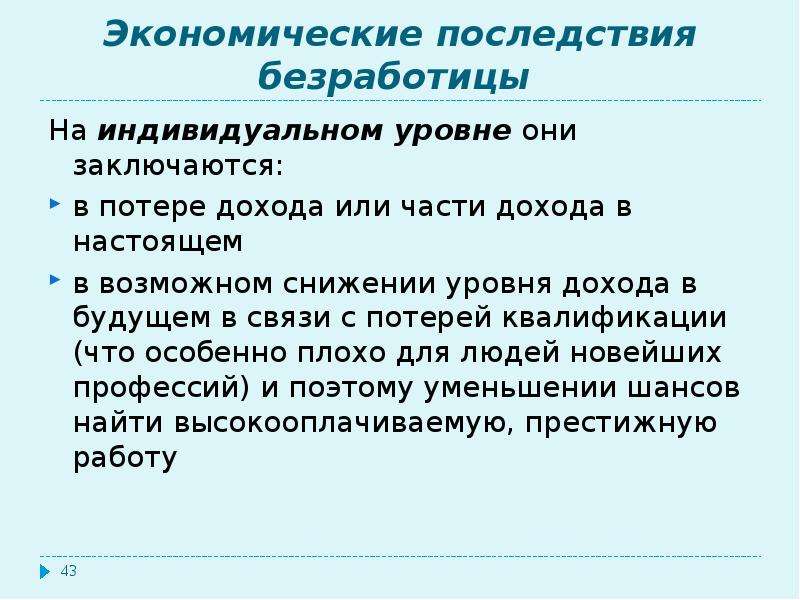 В чем состояли последствия. Последствия безработицы на индивидуальном и общественном уровне. Последствия безработицы на индивидуальном уровне. Экономические последствия безработицы индивидуальный уровень. Социальные последствия безработицы на индивидуальном уровне.