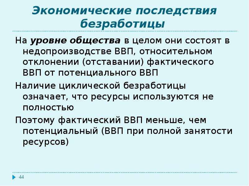 Уровни общества. Последствия циклической безработицы. Последствия циклической безработицы в экономике. Экономические последствия безработицы презентация. Недопроизводство ВВП.