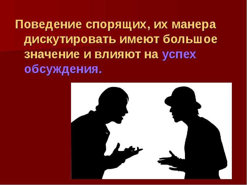 Манера против. Манера поведения. Речевое поведение спорящих кратко. Манеры поведения доклад. Дискутировать и дискуссировать.