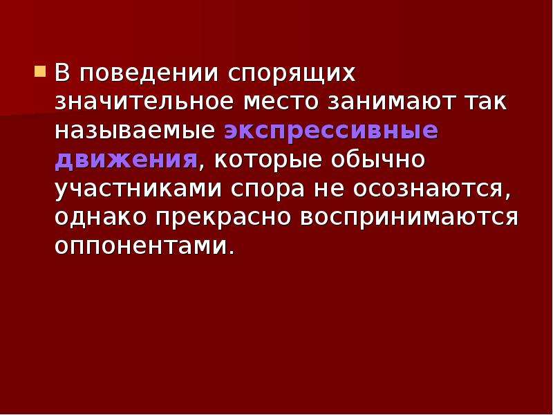 Речь поведения. Экспрессивные движения социология. Речевое поведение спорящих. Экспрессивное поведение. Экспрессивное поведение в культуре.