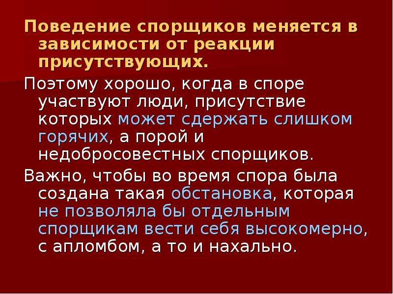 Речевое поведение. Речевое поведение спорящих. Речевое поведение во время спора. Памятка для спорщиков кратко. Непроизвольные реакции речевого поведения.