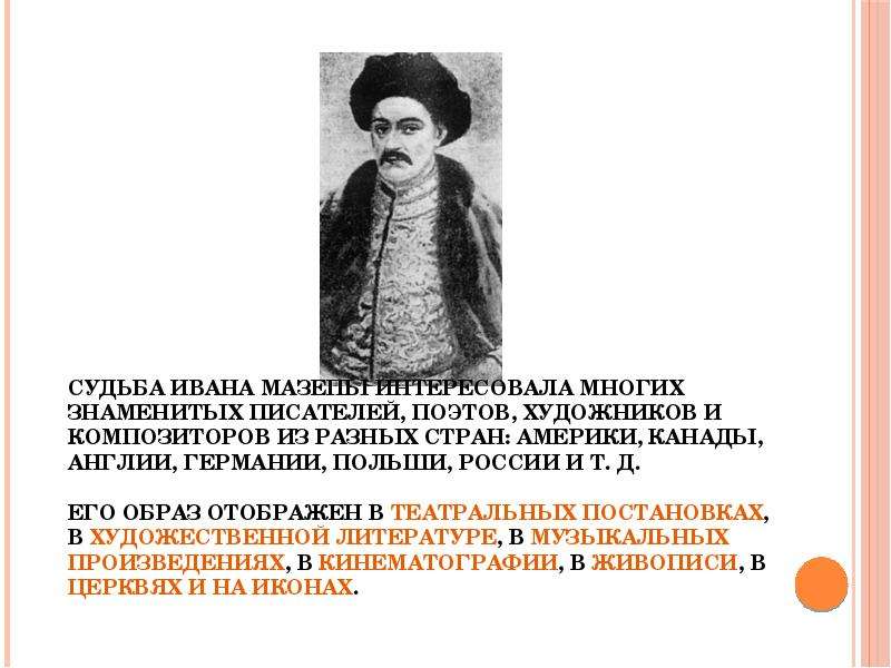 Судьба ивана. Иван Мазепа что сделал. Самые знаменитые Писатели Украины. Судьба Ивана 6 кратко.