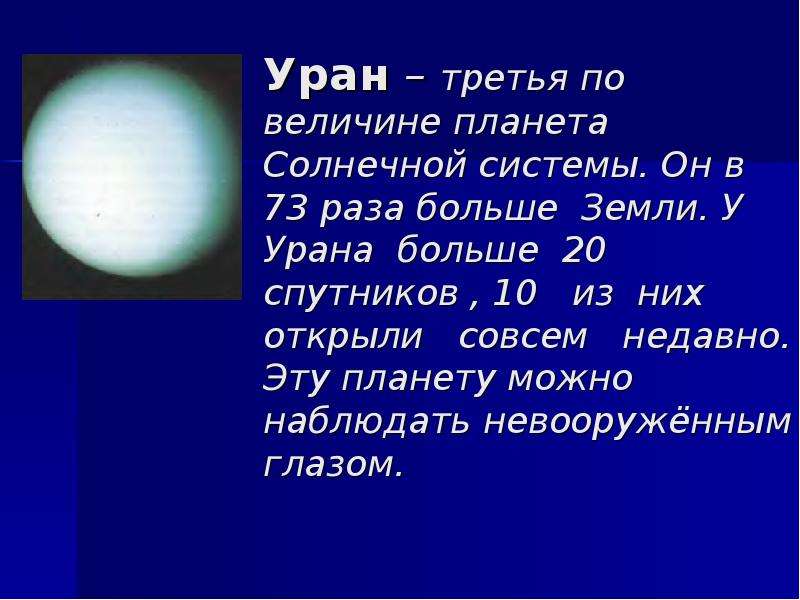 Большой уран. Третья по величине Планета солнечной системы. Уран по величине. Уран Планета по величине. Уран третья Планета от солнца.