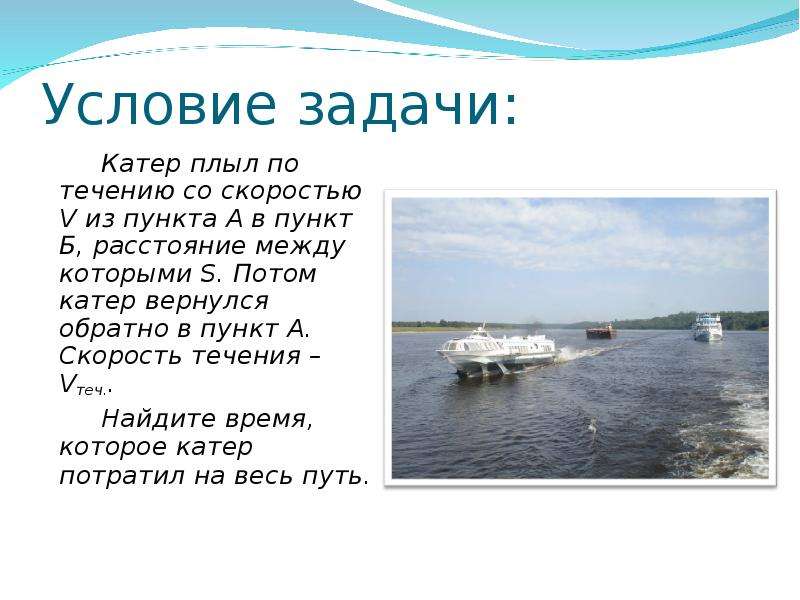 Лодка плыла против течения. Катер плывет задачи. Задачи с лодкой и течением. Катер по течению. Задача про лодку.