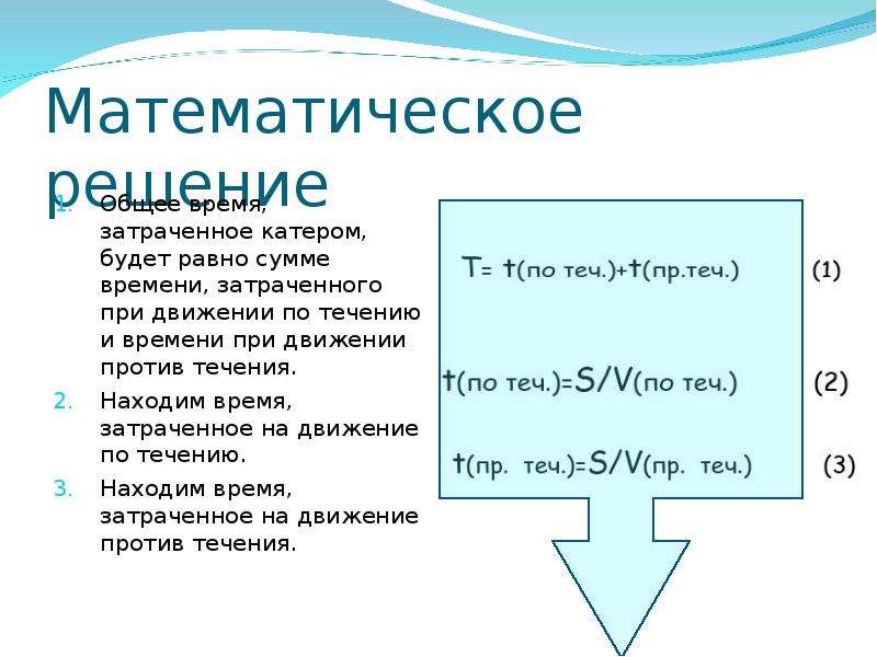 Против течения расстояние течение. Решение задач по течению и против течения. Математические решения. Время по течению и против течения. Как решать задачи по течению и против течения.