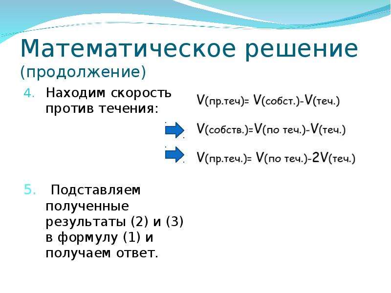 Скорость против течения 2 скорости течения. Скорость против течения плюс 2 скорости течения. Скорость против течения формула. Скорость по течению и против течения формулы. Математические решения.