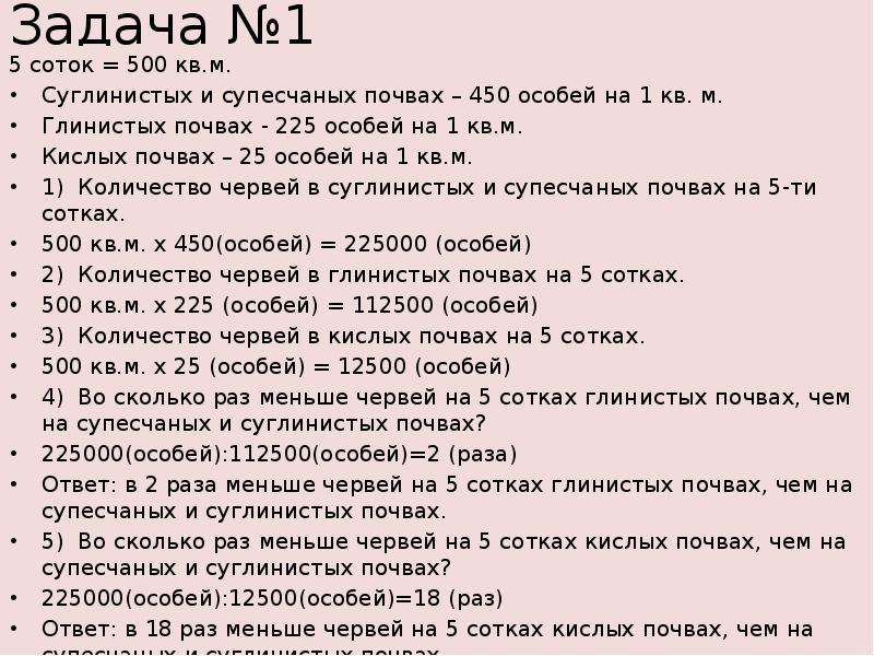 Ответы на сотку. Стих про сотки. Сотка на это сотка на то стих. Сколько червяков на одном квадратном метре.