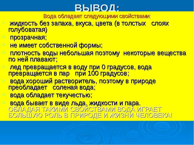 Вода обладает свойствами. Вывод какими свойствами обладает вода. Вода обладает следующими свойствами. Вода обладает свойствами вывод. Без вкуса без цвета без запаха.