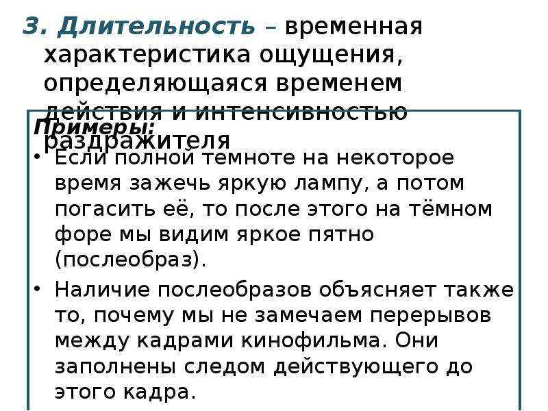 Временная продолжительность. Временная характеристика ощущения. Длительность временная характеристика. Временные характеристики человека. Временные характеристики текста..