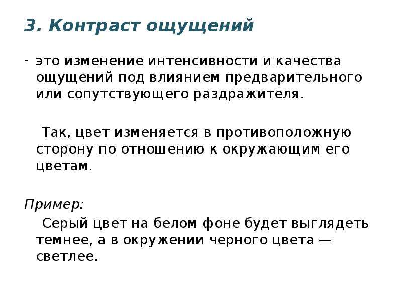 Контрастность это. Контраст ощущений в психологии это. Контрастность ощущений примеры. Контрастность это в психологии. Контраст в психологии примеры.