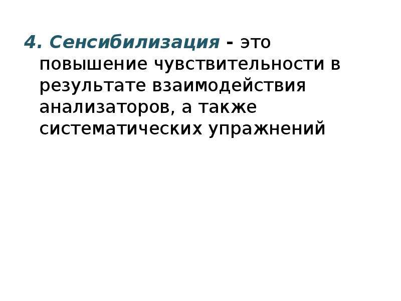 Сенсибилизация это. Усиление чувствительности в результате взаимодействия анализатора. Повышение чувствительности презентация. Повышение чувствительности в результате тренировки анализатора. Рекомендации по улучшению чувствительности.