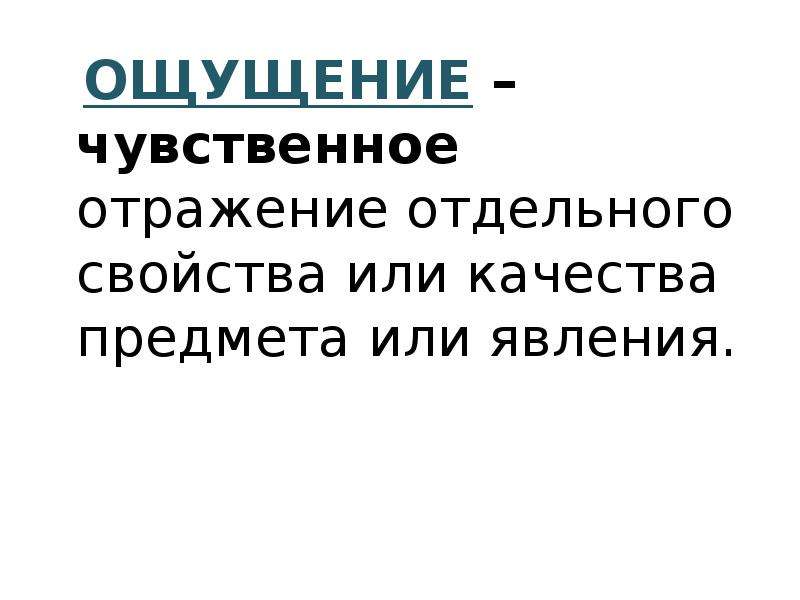 Отражение отдельных свойств предметов. Чувственное отражение. Ощущения это чувственное отражение. Явления чувства.