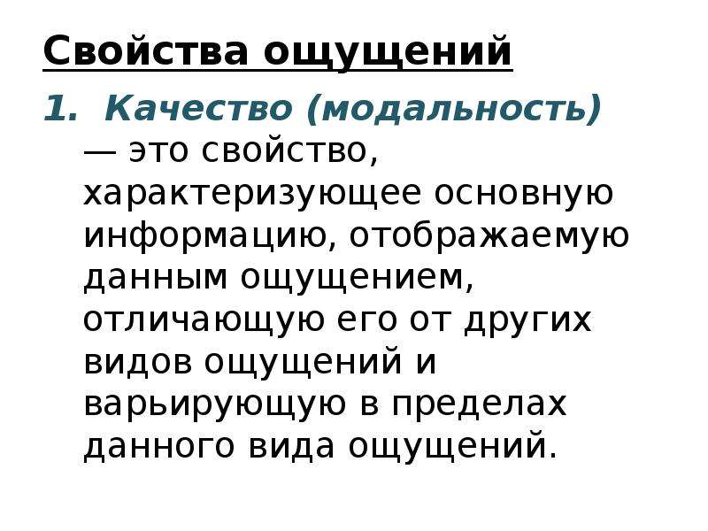 Модальность в психологии. Модальность ощущений. Модальность в педагогике это. Свойства ощущений модальность. Модальность качество ощущений.