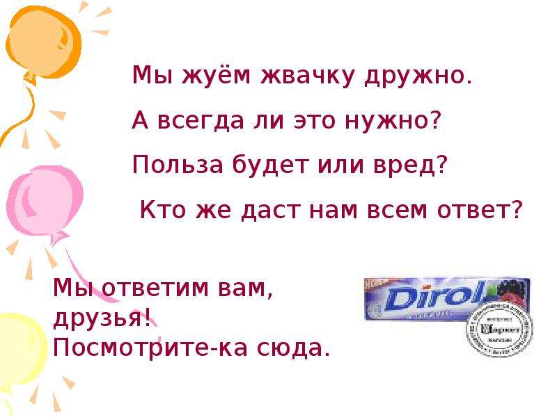 Значение слова жвачка. Стих про жвачку. Афоризмы про жвачку. Проект про жвачку. Загадка про жвачку.