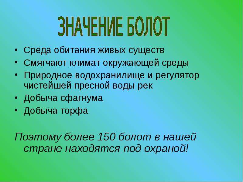 Значение болот. Плюсы и минусы болота. Минусы болот. Памятка болото. Положительные стороны болота.