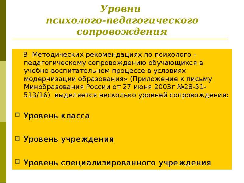 Уровни сопровождения. Уровни психолого-педагогического сопровождения. Психолого-педагогическое сопровождение подготовки к ГИА. Модернизация образования и психолого-педагогическое сопровождение..