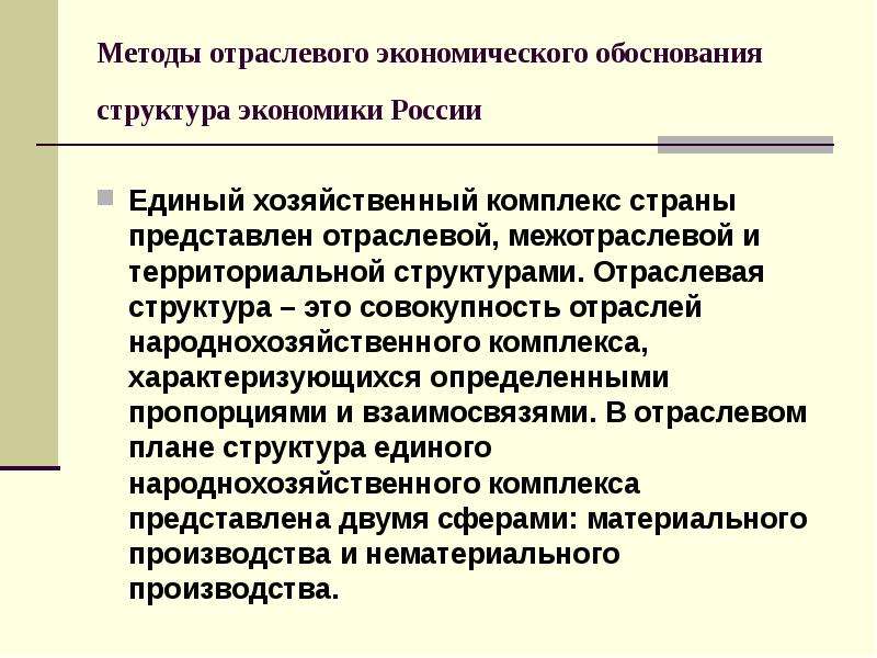 Какова структура хозяйства. Методы обоснования размещения экономики. Отраслевая методология. Характеристика отраслевой структуры экономики. Методика это отрасль.