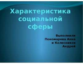 Характеристика социальной сферы Выполнили Пономарева Анна и Колесников Андрей