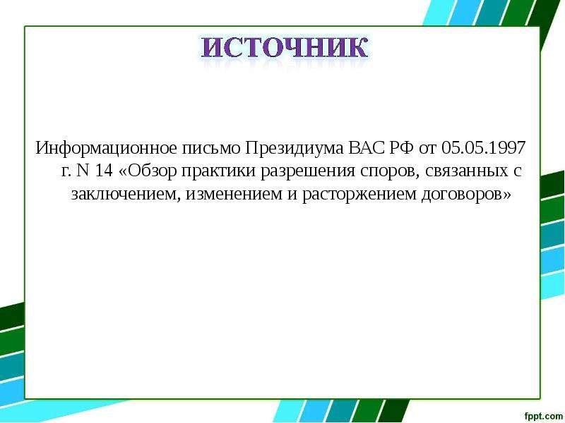 Практики разрешения споров связанных с. Информационное письмо Президиума вас. Заключение спора. Информационное письмо Президиума вас n 59. Информационное письмо Президиума вас и ГК.