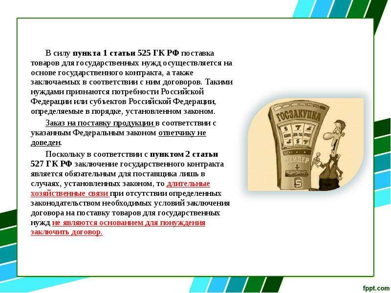 В силу пункта. Порядок заключения госконтракта. Основания для заключения госконтракта. Что является основанием для заключения договора. Поставка для государственных нужд осуществляется на основе :.