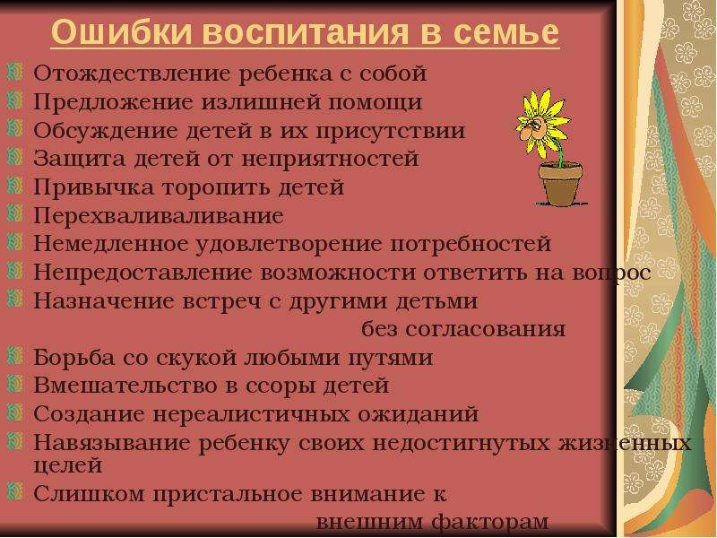 Ошибки семейного воспитания презентация