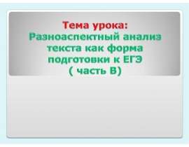 Презентация "Разноаспектный анализ текста как форма подготовки к ЕГЭ ( часть В)" - скачать презентации по Русскому языку