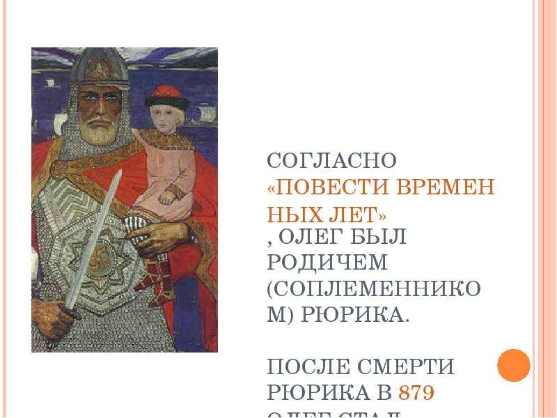 Согласно повести временных. После смерти Рюрика Олег. Согласно «повести временных лет», Рюрик был призван в:. Олег стал княжить в Новгороде после смерти Рюрика в году. Смерть Рюрика повесть временных лет.