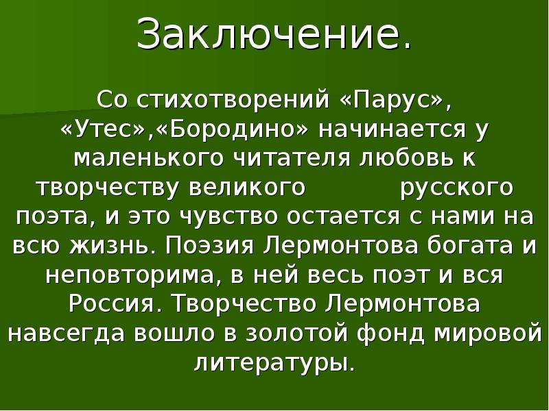 Стихотворение утес история создания тематика. Стихи Лермонтова. Вывод стихотворения Утес. Лермонтов заключение. Вывод стихотворения Бородино.