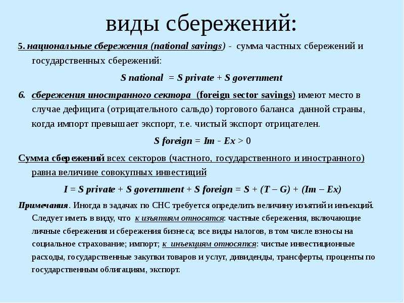 Личные сбережения равны. Частные сбережения. Частные и государственные сбережения. Национальные сбережения это. Частные сбережения равны сумме частных инвестиций и.