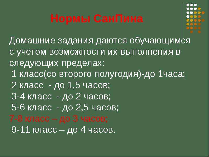 Нормальный домашний. Нормы домашнего задания. Нормативы объема домашних заданий. Норма выполнения домашнего задания. Норма домашнего задания в 5 классе.