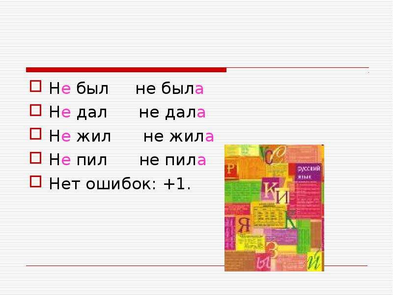 Жила глагол. Не пил не жил. Измените глаголы. Правильно произнесите слова с ь. пить.