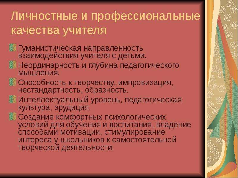 Профессиональные качества учителя начальных классов. Профессиональные и личностные качества педагога. Профессиональные качества учителя. Профессионально-личностные качества учителя. Личные и профессиональные качества учителя.