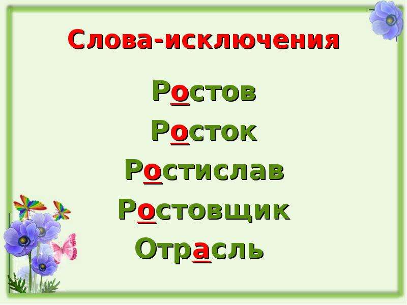 Буквы о а в корне раст рос 5 класс презентация