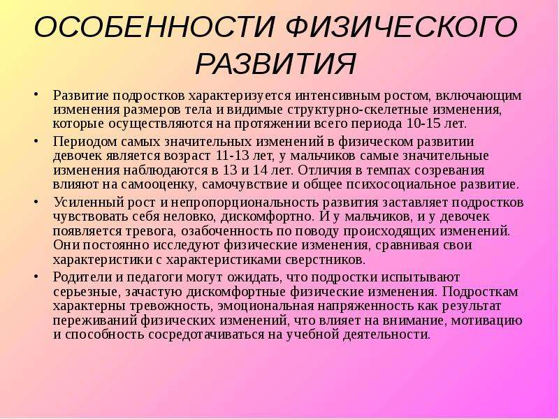 Физические особенности. Характеристика физического развития. Особенности развития подростков. Особенности физического развития подростков. Особенности развития подр..