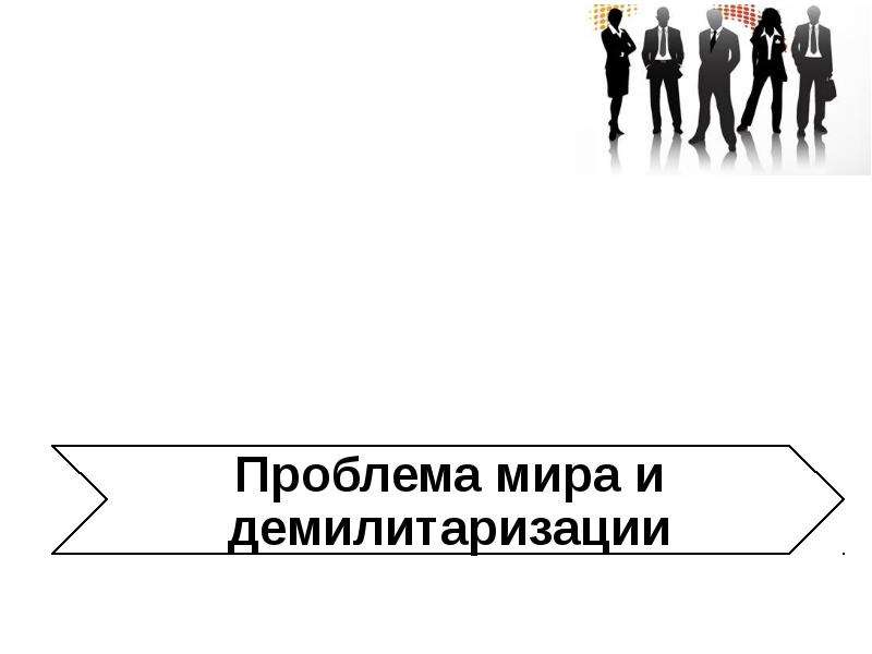 Международные проблемы. Проблема мира и демилитаризации. Пути решения демилитаризации. Проблемы демилитаризации экономики. Проблема демилитаризации и сохранения мира.