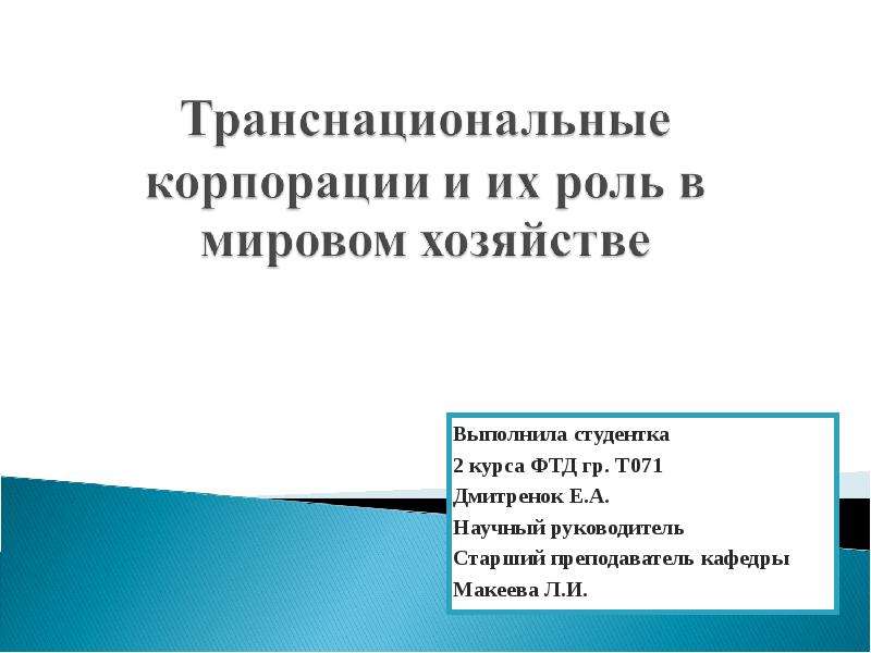 Роль транснациональных корпораций. ТНК региональные и глобальные ТНК их роль в мировом хозяйстве. Транснациональные отношения и мировая политика книга.